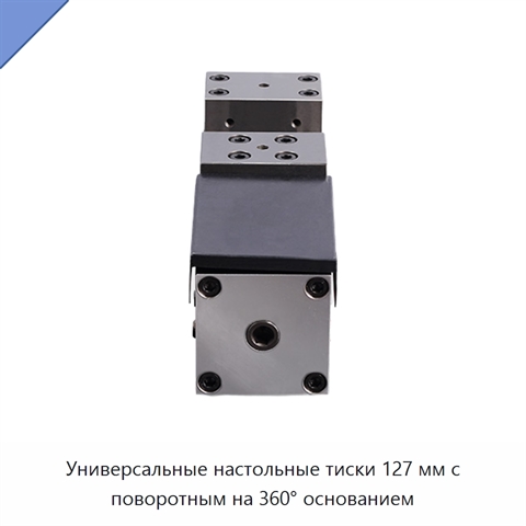 Универсальные настольные тиски 127 мм с поворотным на 360° основанием