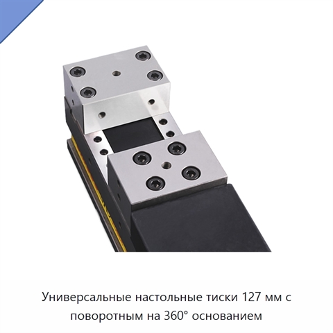 Универсальные настольные тиски 127 мм с поворотным на 360° основанием