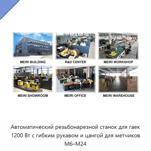 Автоматический резьбонарезной станок для гаек 1200 Вт с гибким рукавом и цангой для метчиков M6–M24