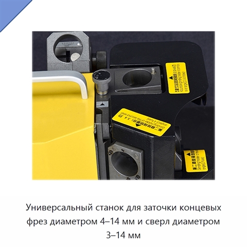 Универсальный станок для заточки концевых фрез диаметром 4–14 мм и сверл диаметром 3–14 мм