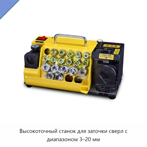 Высокоточный станок для заточки сверл с диапазоном 3–20 мм