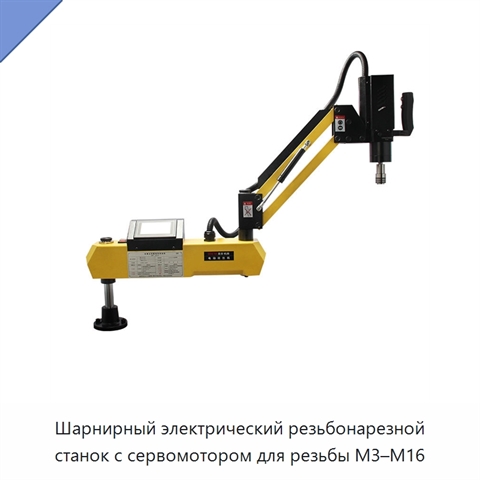 Шарнирный электрический резьбонарезной станок с сервомотором для резьбы M3–M16