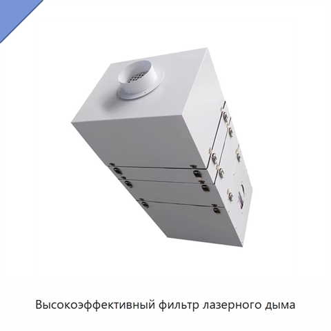 Высокоэффективный фильтр лазерного дыма