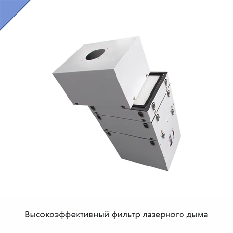 Высокоэффективный фильтр лазерного дыма