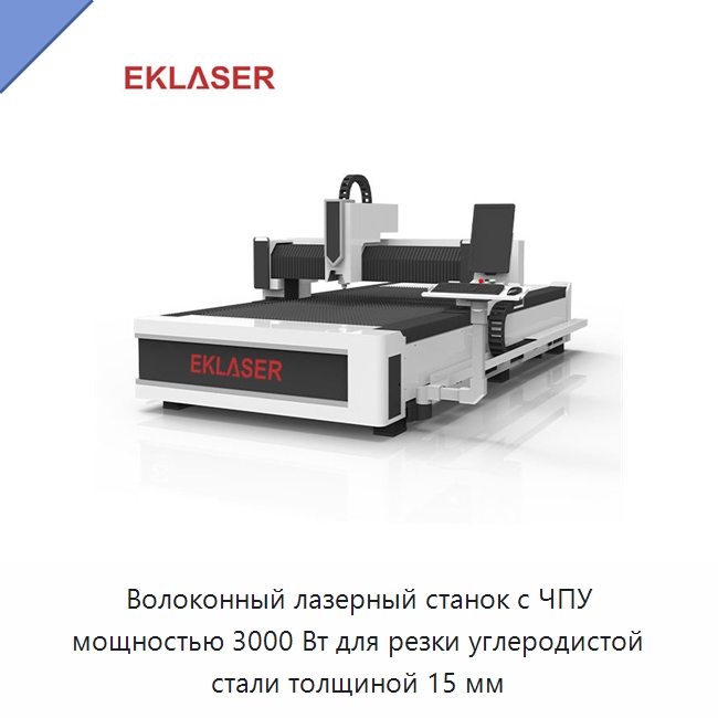 Волоконный лазерный станок с ЧПУ мощностью 3000 Вт для резки углеродистой стали толщиной 15 мм — Станки лазерной резки