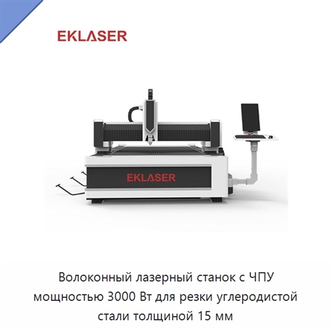 Волоконный лазерный станок с ЧПУ мощностью 3000 Вт для резки углеродистой стали толщиной 15 мм