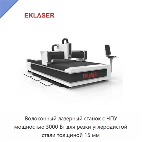 Волоконный лазерный станок с ЧПУ мощностью 3000 Вт для резки углеродистой стали толщиной 15 мм