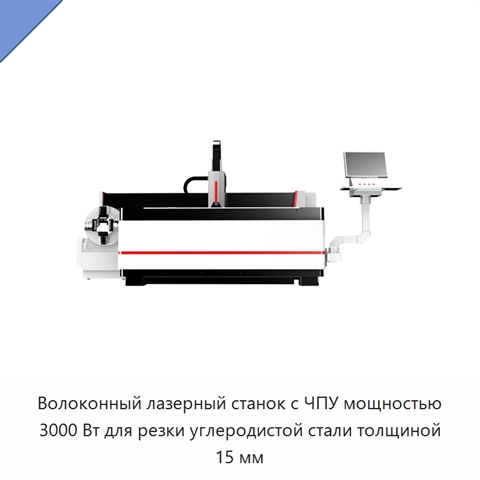 Волоконный лазерный станок с ЧПУ мощностью 3000 Вт для резки углеродистой стали толщиной 15 мм