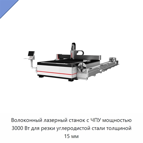 Волоконный лазерный станок с ЧПУ мощностью 3000 Вт для резки углеродистой стали толщиной 15 мм