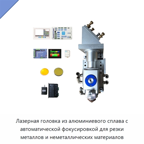 Лазерная головка из алюминиевого сплава с автоматической фокусировкой для резки металлов и неметаллических материалов