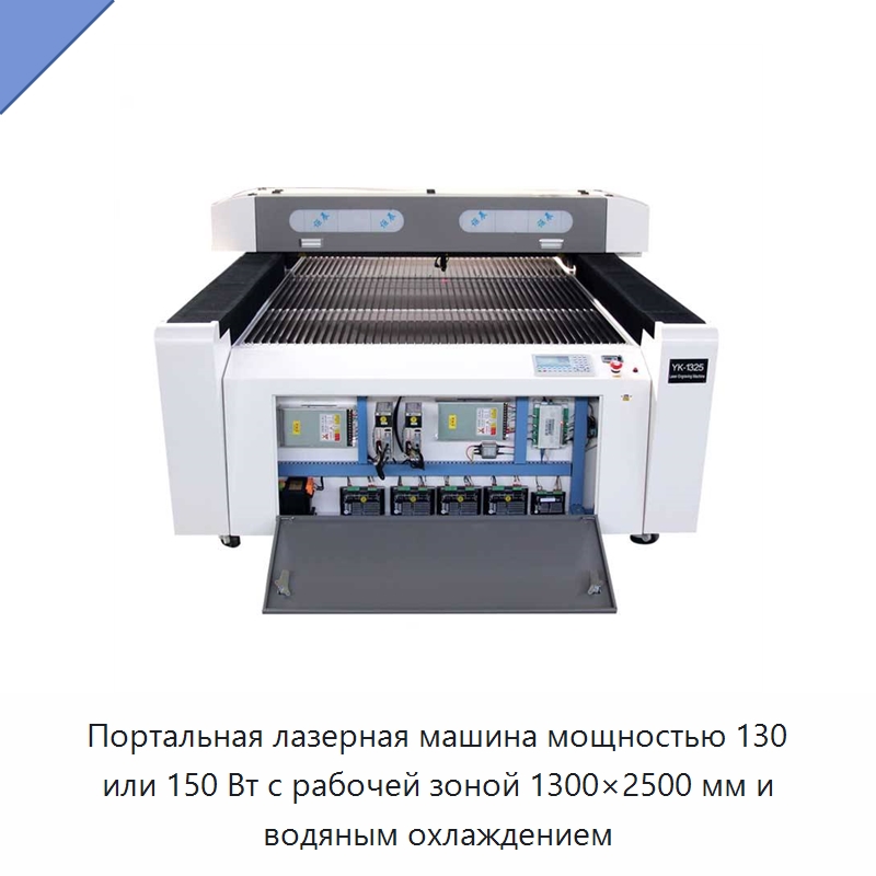 Портальная лазерная машина мощностью 130 или 150 Вт с рабочей зоной 1300×2500 мм и водяным охлаждением — Станки лазерной резки