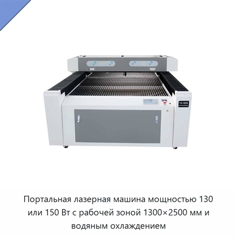 Портальная лазерная машина мощностью 130 или 150 Вт с рабочей зоной 1300×2500 мм и водяным охлаждением