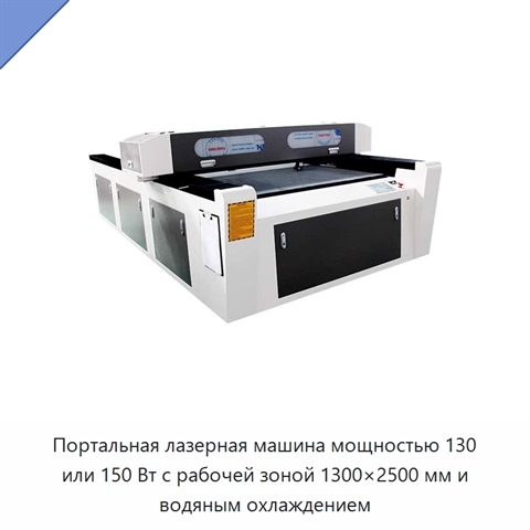 Портальная лазерная машина мощностью 130 или 150 Вт с рабочей зоной 1300×2500 мм и водяным охлаждением