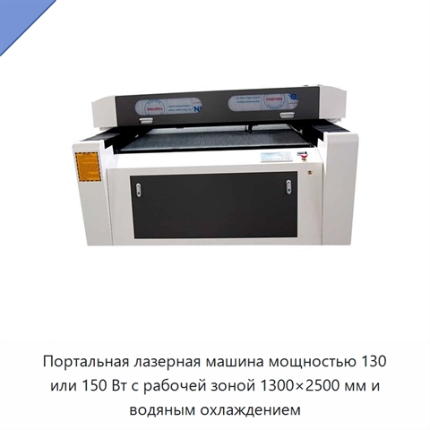 Портальная лазерная машина мощностью 130 или 150 Вт с рабочей зоной 1300×2500 мм и водяным охлаждением