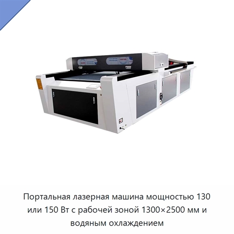 Портальная лазерная машина мощностью 130 или 150 Вт с рабочей зоной 1300×2500 мм и водяным охлаждением