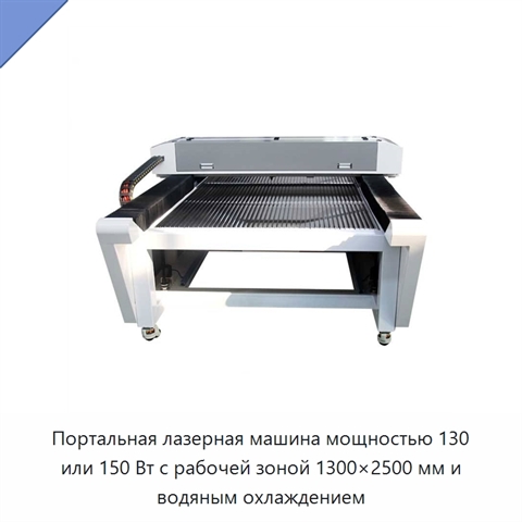 Портальная лазерная машина мощностью 130 или 150 Вт с рабочей зоной 1300×2500 мм и водяным охлаждением