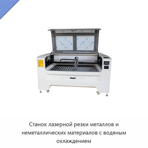 Станок лазерной резки металлов и неметаллических материалов с водяным охлаждением
