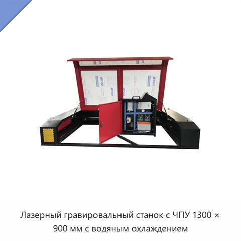 Лазерный гравировальный станок с ЧПУ 1300 × 900 мм с водяным охлаждением