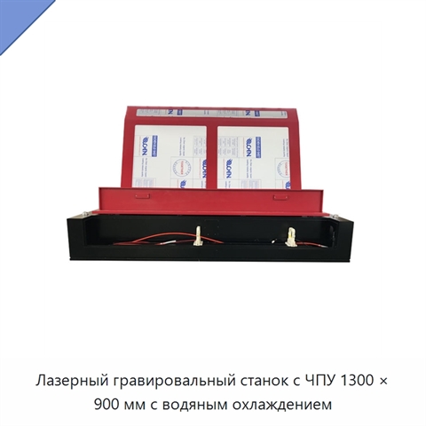 Лазерный гравировальный станок с ЧПУ 1300 × 900 мм с водяным охлаждением