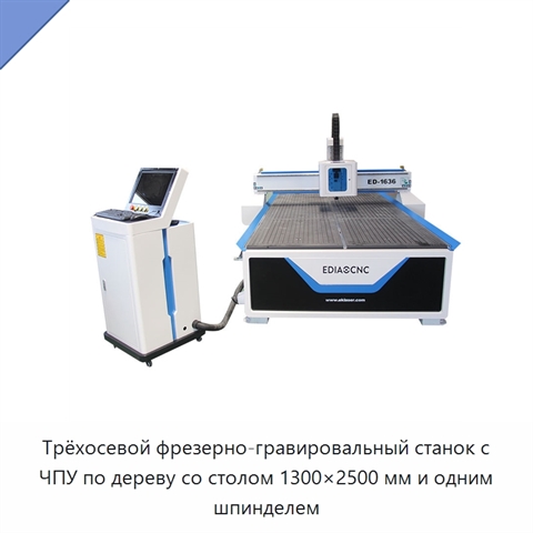 Трёхосевой фрезерно-гравировальный станок с ЧПУ по дереву со столом 1300×2500 мм и одним шпинделем
