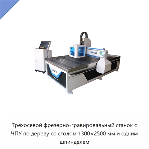 Трёхосевой фрезерно-гравировальный станок с ЧПУ по дереву со столом 1300×2500 мм и одним шпинделем