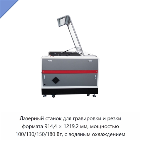 Лазерный станок для гравировки и резки формата 914,4 × 1219,2 мм, мощностью 100/130/150/180 Вт, с водяным охлаждением