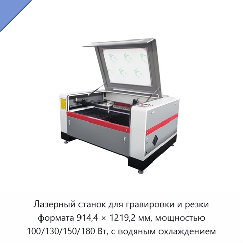 Лазерный станок для гравировки и резки формата 914,4 × 1219,2 мм, мощностью 100/130/150/180 Вт, с водяным охлаждением
