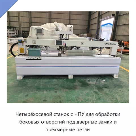 Четырёхосевой станок с ЧПУ для обработки боковых отверстий под дверные замки и трёхмерные петли