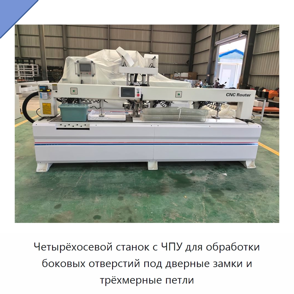 Четырёхосевой станок с ЧПУ для обработки боковых отверстий под дверные замки и трёхмерные петли — Фрезерные станки по дереву