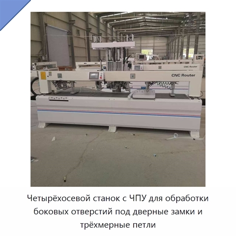 Четырёхосевой станок с ЧПУ для обработки боковых отверстий под дверные замки и трёхмерные петли