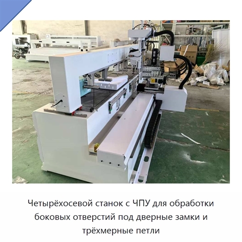 Четырёхосевой станок с ЧПУ для обработки боковых отверстий под дверные замки и трёхмерные петли
