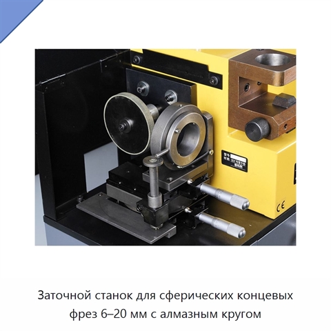 Заточной станок для сферических концевых фрез 6–20 мм с алмазным кругом