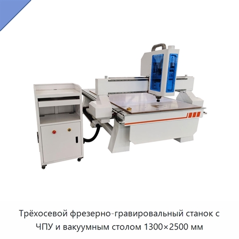 Трёхосевой фрезерно-гравировальный станок с ЧПУ и вакуумным столом 1300×2500 мм