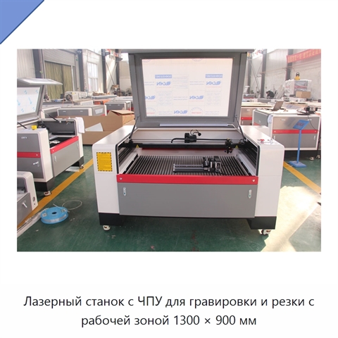 Лазерный станок с ЧПУ для гравировки и резки с рабочей зоной 1300 × 900 мм