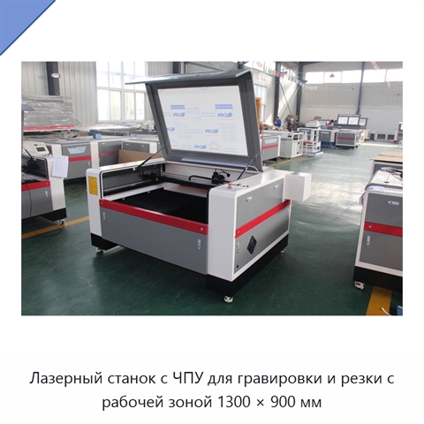 Лазерный станок с ЧПУ для гравировки и резки с рабочей зоной 1300 × 900 мм