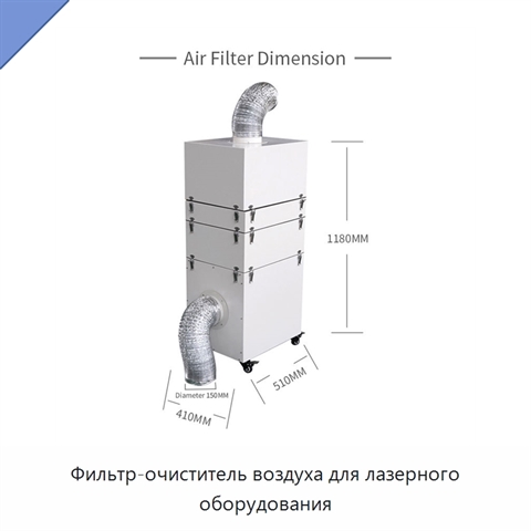 Фильтр-очиститель воздуха для лазерного оборудования