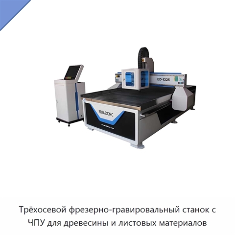 Трёхосевой фрезерно-гравировальный станок с ЧПУ для древесины и листовых материалов