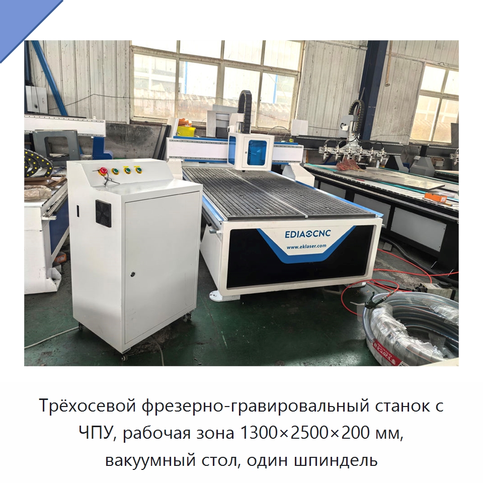 Трёхосевой фрезерно-гравировальный станок с ЧПУ, рабочая зона 1300×2500×200 мм, вакуумный стол, один шпиндель — Фрезерные станки по дереву