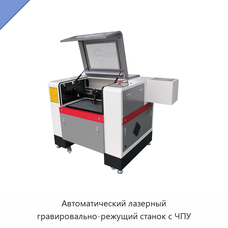 Автоматический лазерный гравировально-режущий станок с ЧПУ — Станки лазерной резки