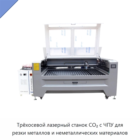 Трёхосевой лазерный станок CO₂ с ЧПУ для резки металлов и неметаллических материалов
