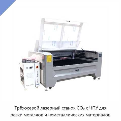 Трёхосевой лазерный станок CO₂ с ЧПУ для резки металлов и неметаллических материалов
