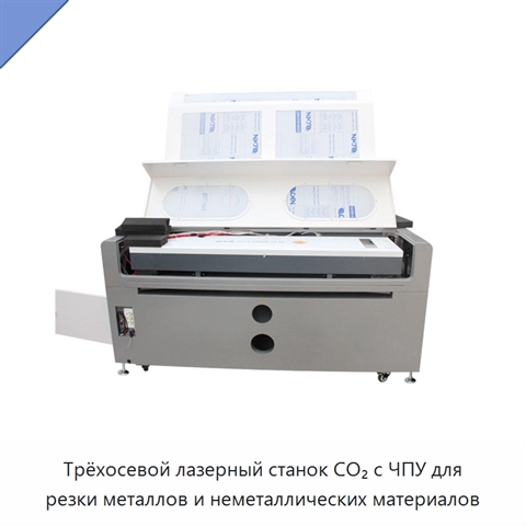 Трёхосевой лазерный станок CO₂ с ЧПУ для резки металлов и неметаллических материалов