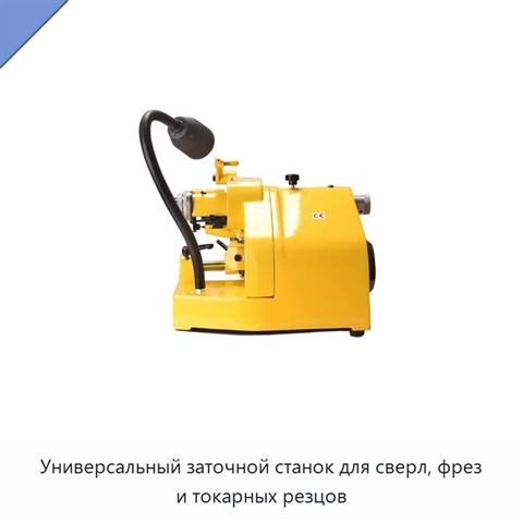 Универсальный заточной станок для сверл, фрез и токарных резцов
