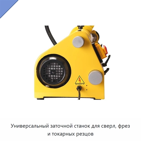Универсальный заточной станок для сверл, фрез и токарных резцов