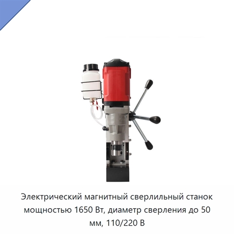 Электрический магнитный сверлильный станок мощностью 1650 Вт, диаметр сверления до 50 мм, 110/220 В