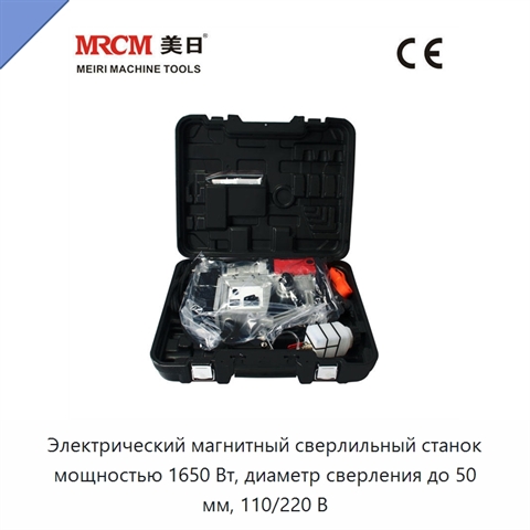 Электрический магнитный сверлильный станок мощностью 1650 Вт, диаметр сверления до 50 мм, 110/220 В