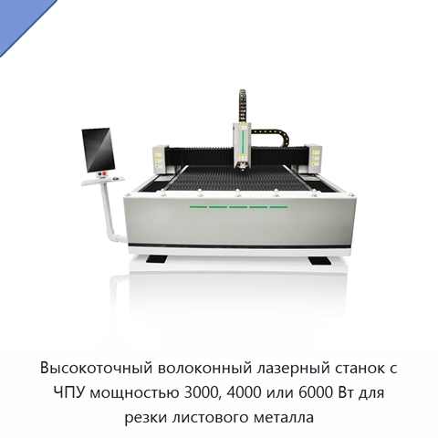 Высокоточный волоконный лазерный станок с ЧПУ мощностью 3000, 4000 или 6000 Вт для резки листового металла