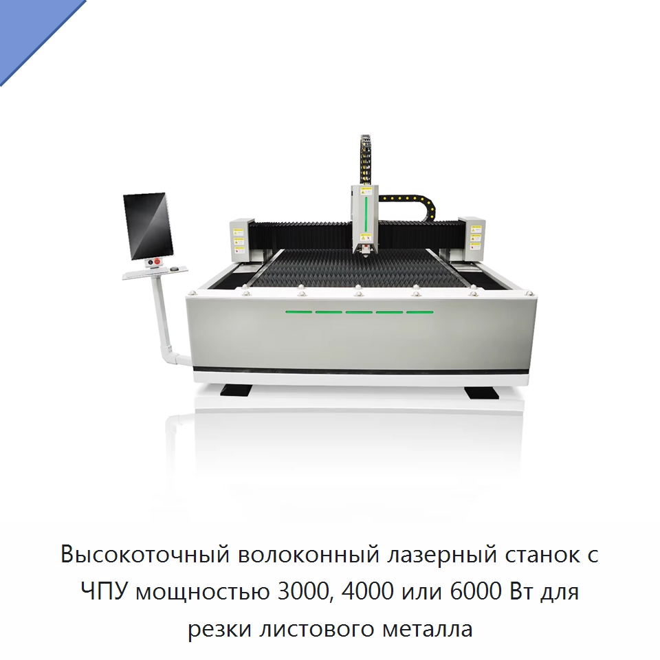 Высокоточный волоконный лазерный станок с ЧПУ мощностью 3000, 4000 или 6000 Вт для резки листового металла — Станки лазерной резки