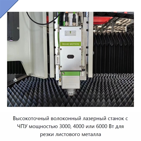 Высокоточный волоконный лазерный станок с ЧПУ мощностью 3000, 4000 или 6000 Вт для резки листового металла