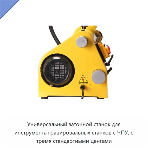 Универсальный заточной станок для инструмента гравировальных станков с ЧПУ, с тремя стандартными цангами